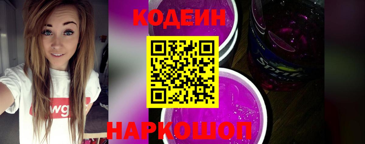 Горячий Ключ  Кодеин Purple Drank  Вход с VPN 